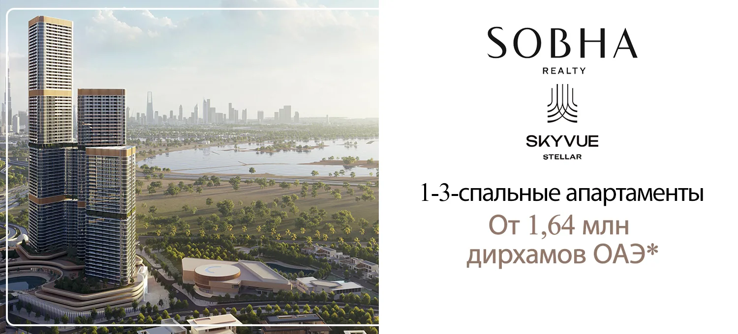Скайвью Звездный у Собха Хартленд 2 Главный баннер