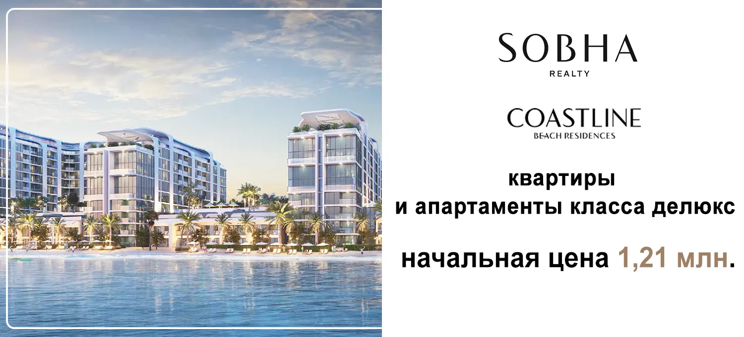 Собха Береговая линия Пляж Резиденции Главный баннер