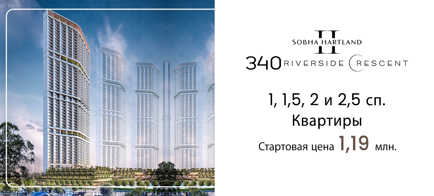 СОБХА 340 Риверсайд Кресент Баннер