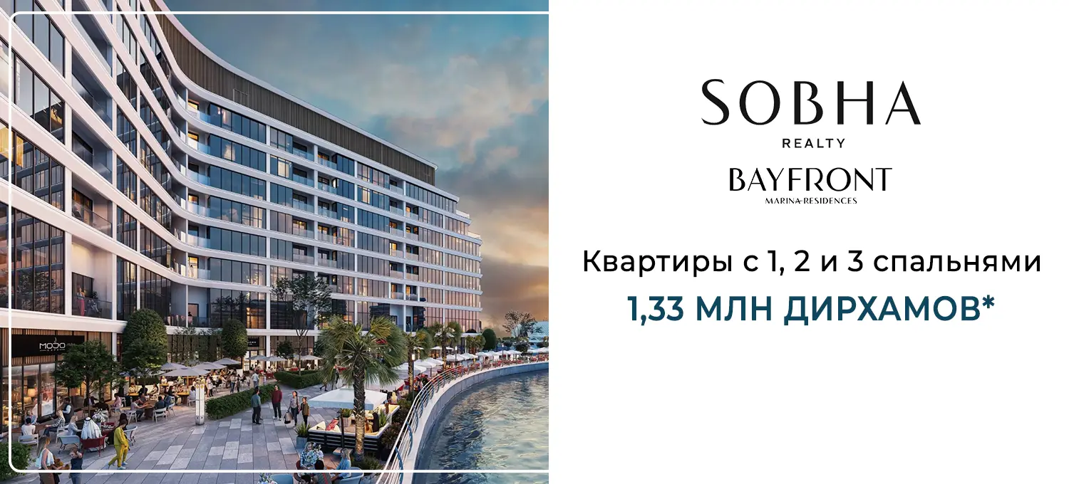 Бэйфронт Марина резиденция при Собха
